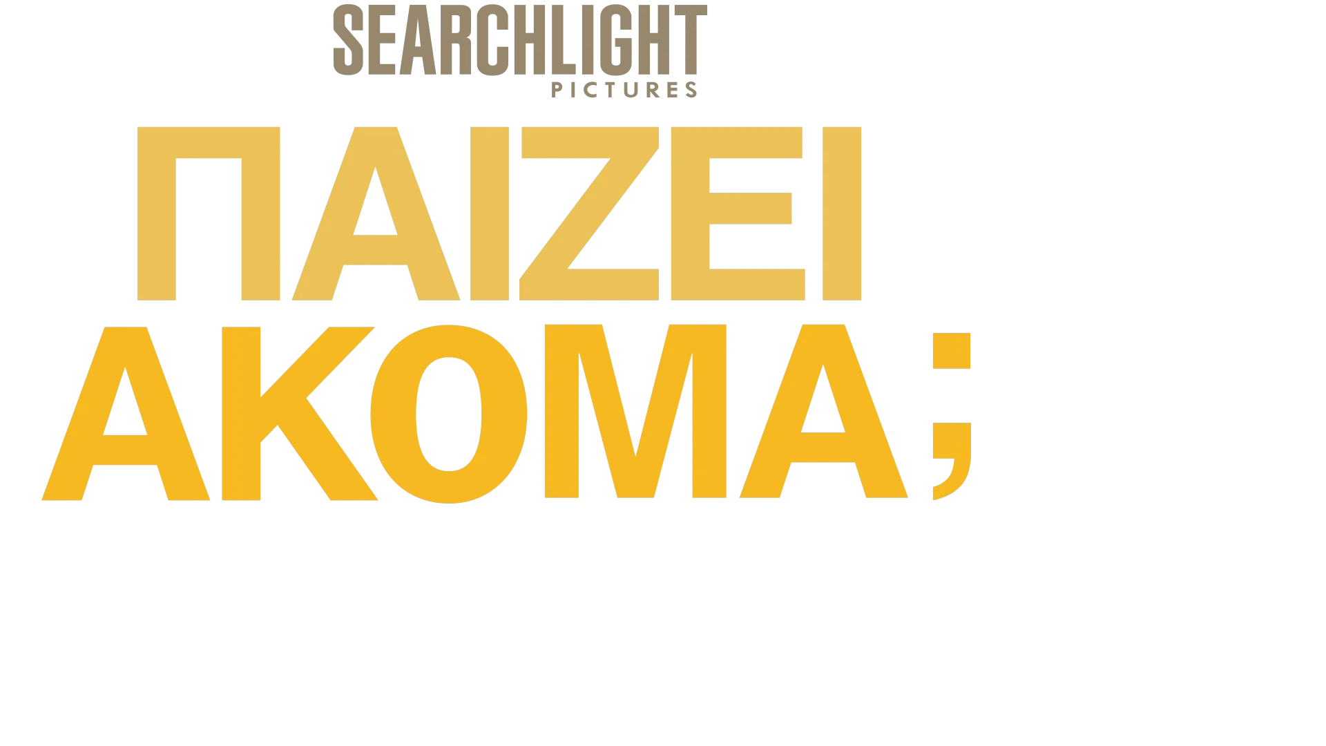 Παίζει Ακόμα; | Μια Ιδιαίτερη Ματιά