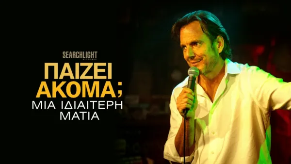 thumbnail - Παίζει Ακόμα; | Μια Ιδιαίτερη Ματιά