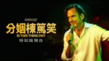 thumbnail - 《分姻棟篤笑》特別版預告