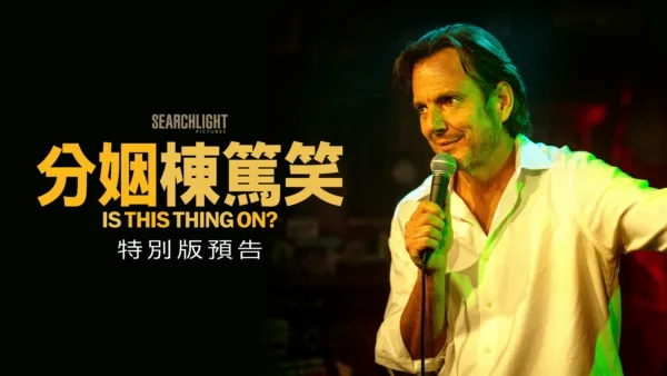 thumbnail - 《分姻棟篤笑》特別版預告