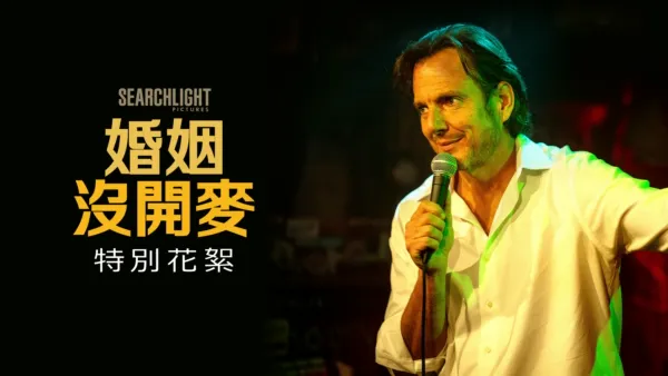 thumbnail - 婚姻沒開麥 | 特別花絮