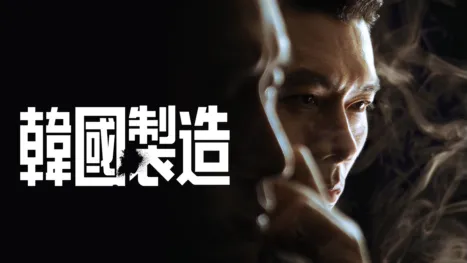 thumbnail - 韓國製造