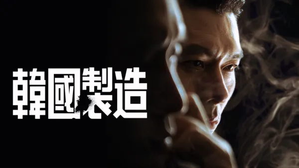 thumbnail - 韓國製造