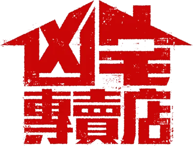 凶宅專賣店