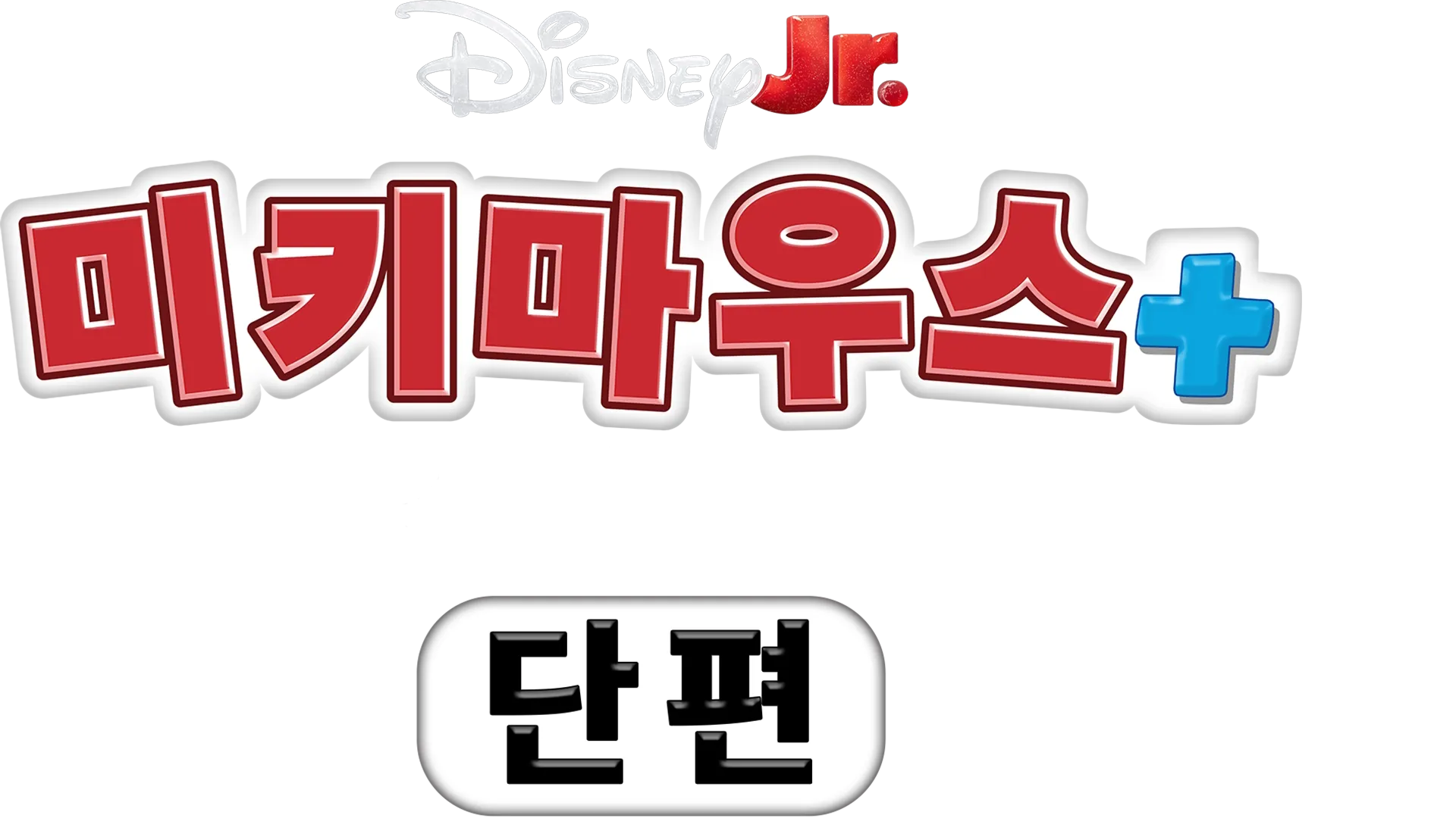 미키마우스+ 스파이디 (단편)