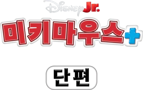 미키마우스+ 스파이디 (단편)