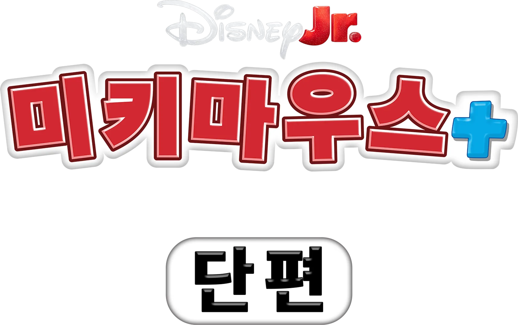 미키마우스+ 스파이디 (단편)