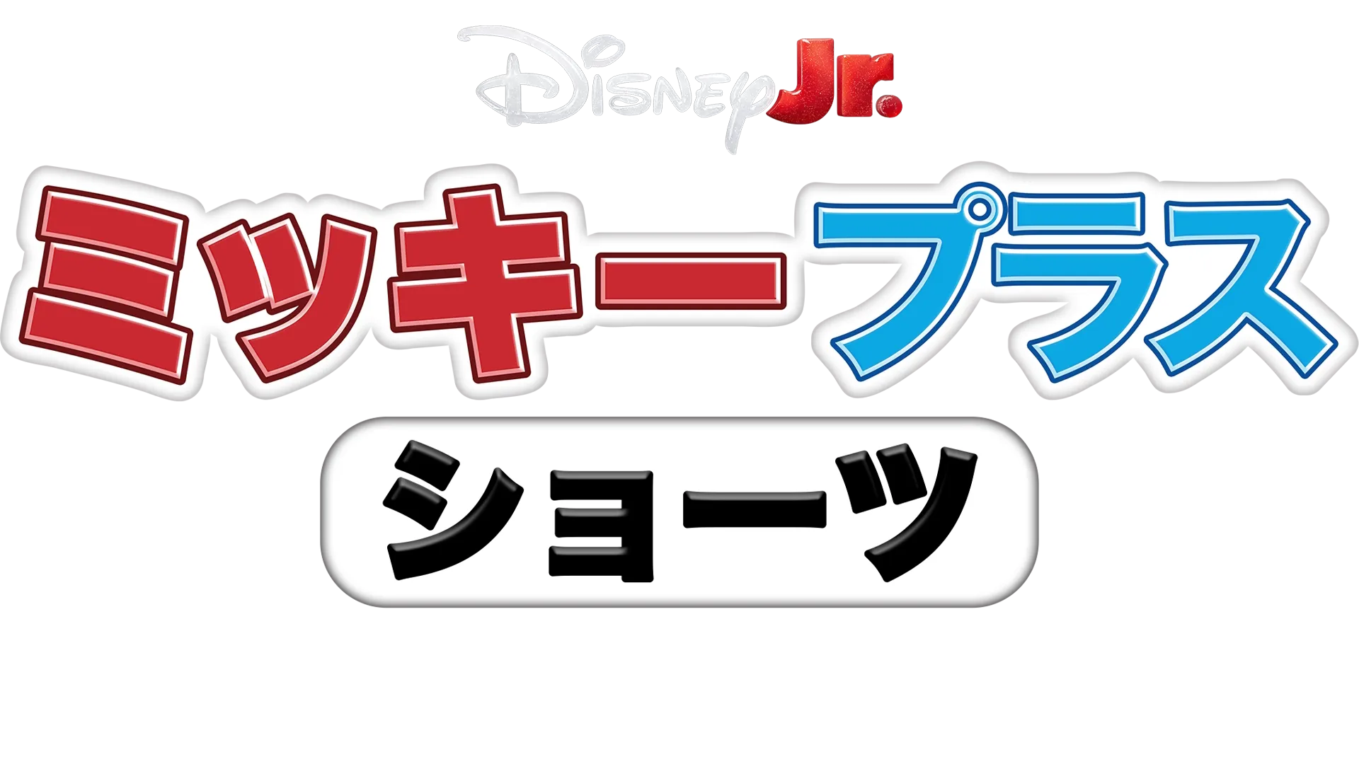 ミッキー プラス ショーツ：ミッキーとスパイディ