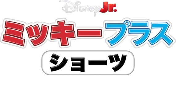 ミッキー プラス ショーツ：ミッキーとスパイディ