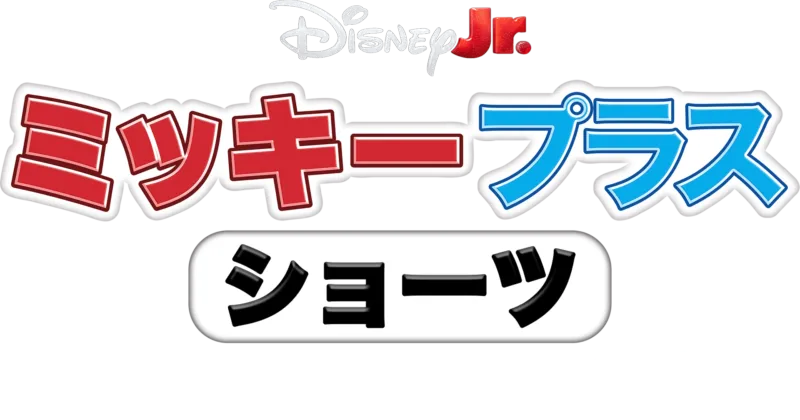 ミッキー プラス ショーツ：ミッキーとスパイディ