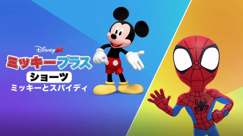 ミッキー プラス ショーツ：ミッキーとスパイディ Disney+画像