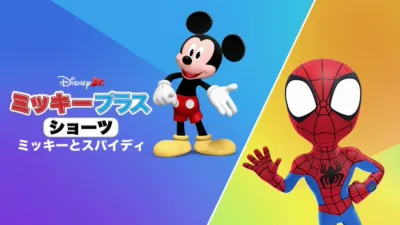 thumbnail - ミッキー プラス ショーツ：ミッキーとスパイディ