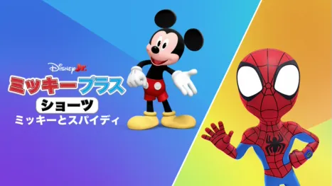 thumbnail - ミッキー プラス ショーツ：ミッキーとスパイディ