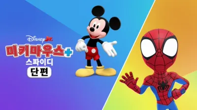 thumbnail - 미키마우스+ 스파이디 (단편)