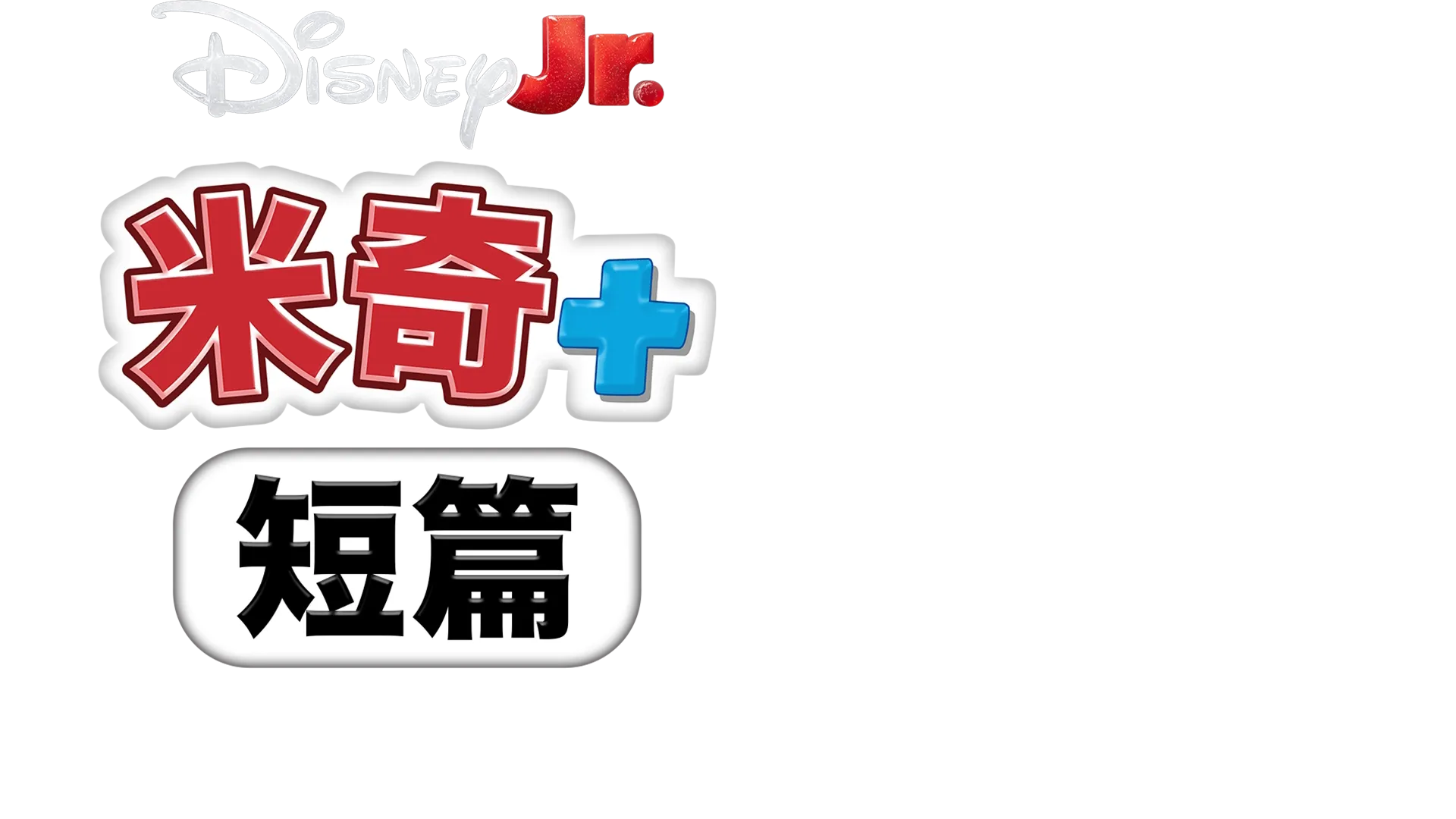 米奇+ 短篇：米奇+ 蜘蛛人