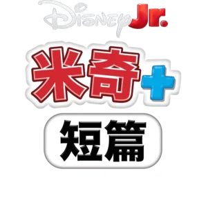 米奇+ 短篇：米奇+ 蜘蛛人