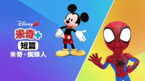 thumbnail - 米奇+ 短篇：米奇+ 蜘蛛人