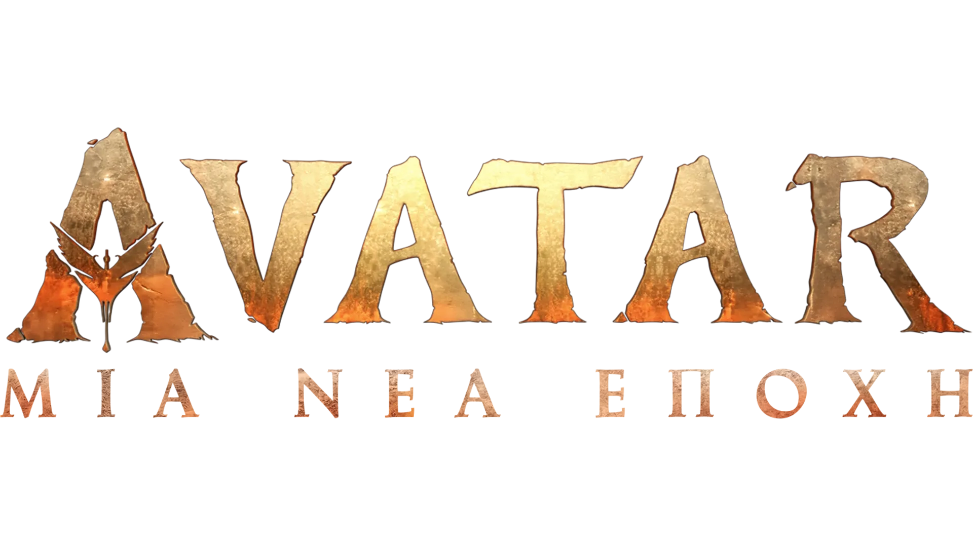 Avatar: Μια Νέα Εποχή - Ειδική Έκδοση του 20/20