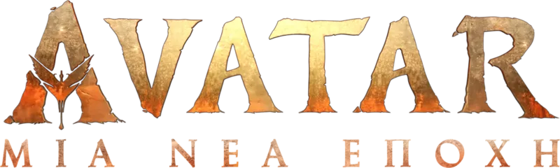 Avatar: Μια Νέα Εποχή - Ειδική Έκδοση του 20/20