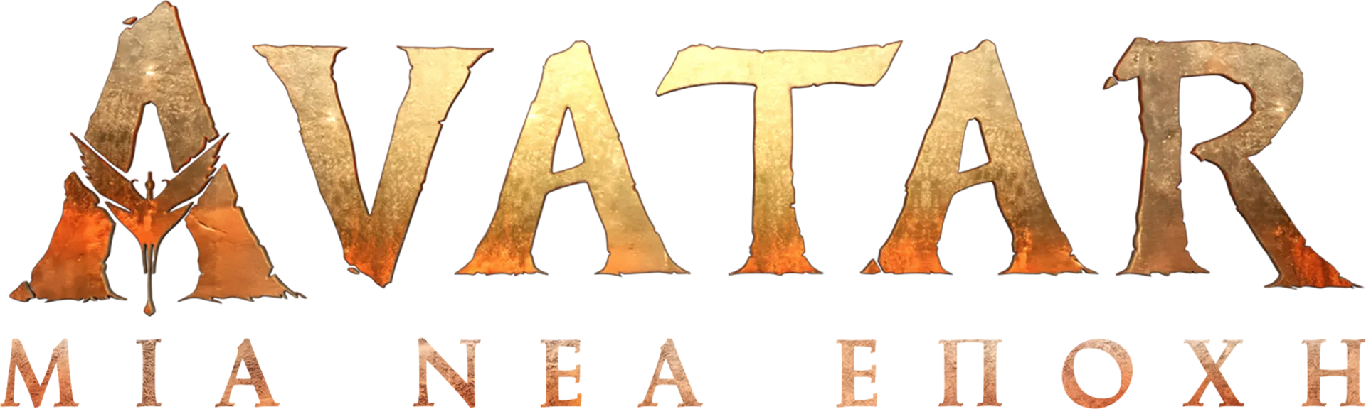 Avatar: Μια Νέα Εποχή - Ειδική Έκδοση του 20/20