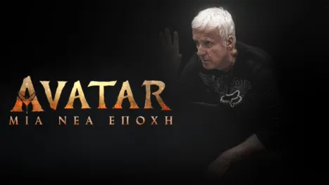 thumbnail - Avatar: Μια Νέα Εποχή - Ειδική Έκδοση του 20/20