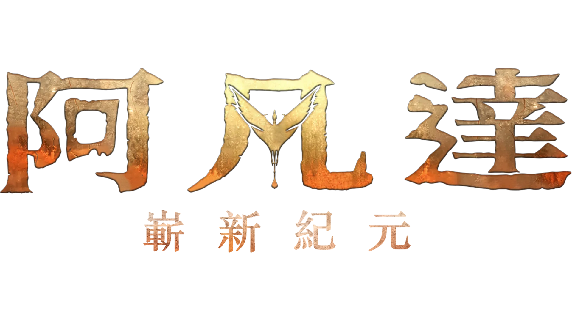 阿凡達：嶄新紀元