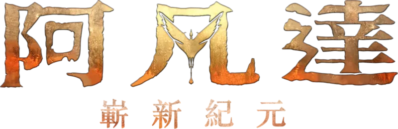 阿凡達：嶄新紀元