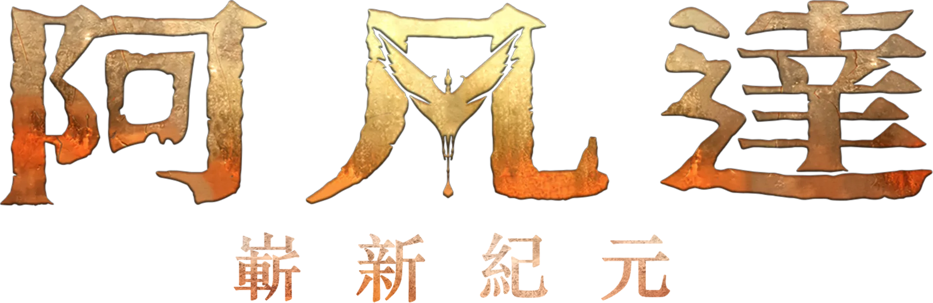 阿凡達：嶄新紀元