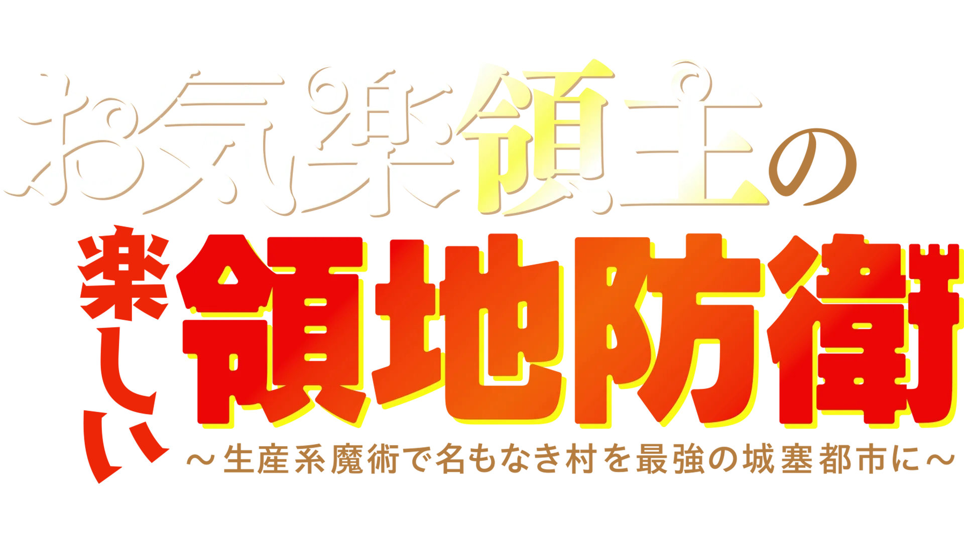 お気楽領主の楽しい領地防衛～生産系魔術で名もなき村を最強の城塞都市に～