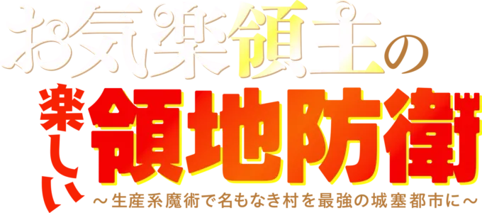 お気楽領主の楽しい領地防衛～生産系魔術で名もなき村を最強の城塞都市に～