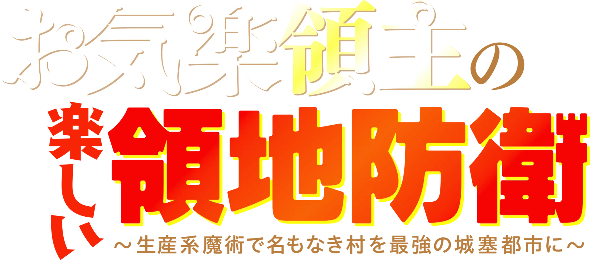 お気楽領主の楽しい領地防衛～生産系魔術で名もなき村を最強の城塞都市に～