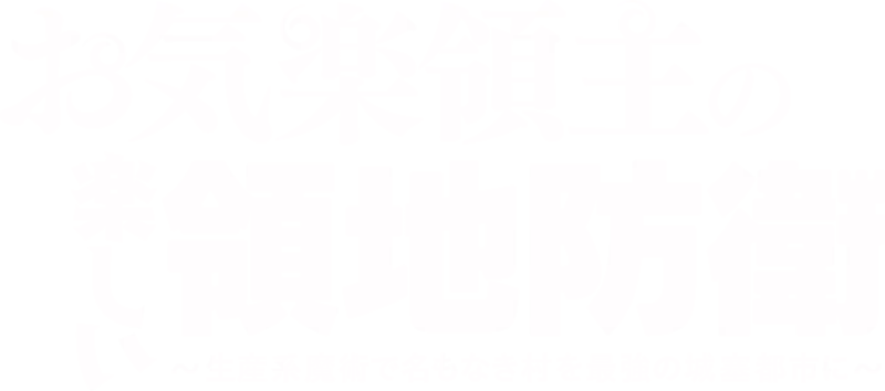 Easygoing Territory Defense by the Optimistic Lord