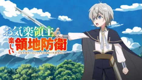 thumbnail - お気楽領主の楽しい領地防衛～生産系魔術で名もなき村を最強の城塞都市に～