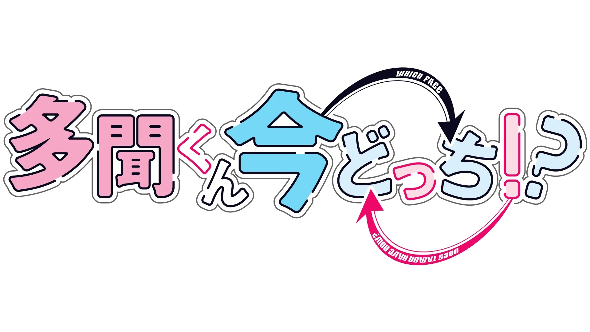 多聞くん今どっち！？