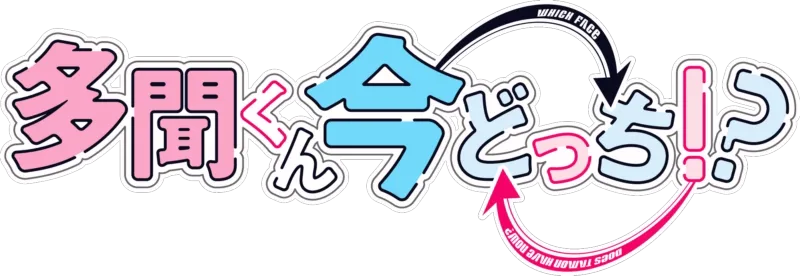 多聞くん今どっち！？