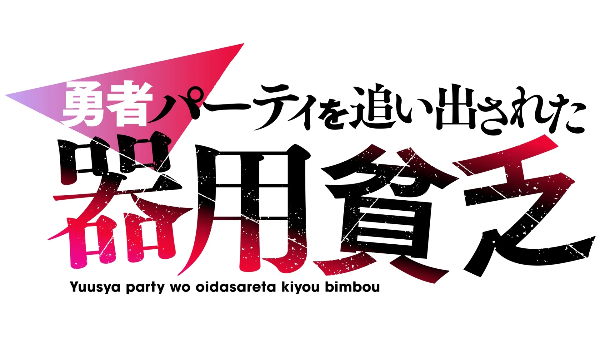 勇者パーティを追い出された器用貧乏