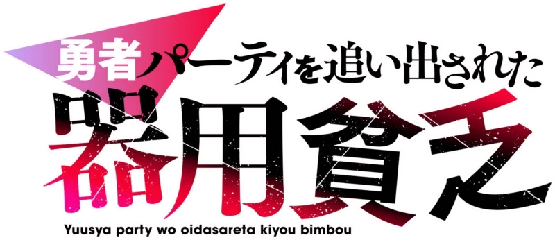 勇者パーティを追い出された器用貧乏
