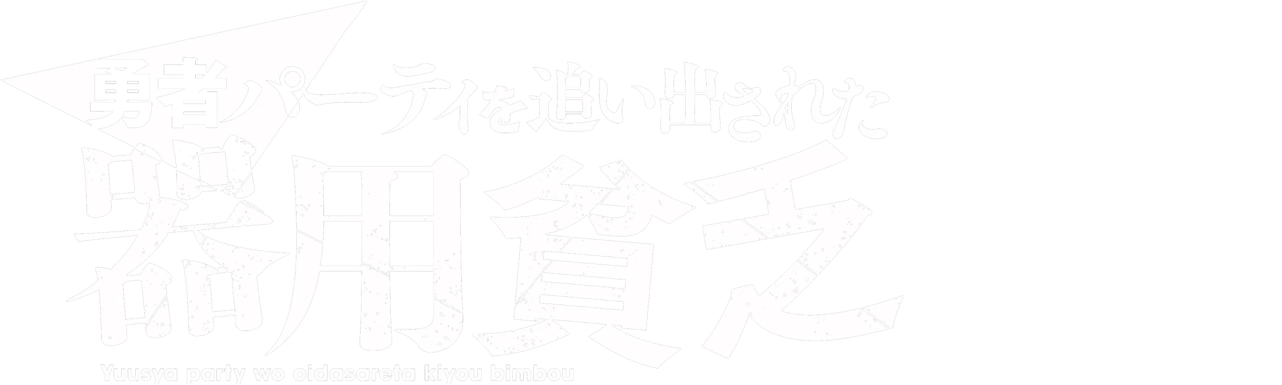 Jack-of-All-Trades, Party of None