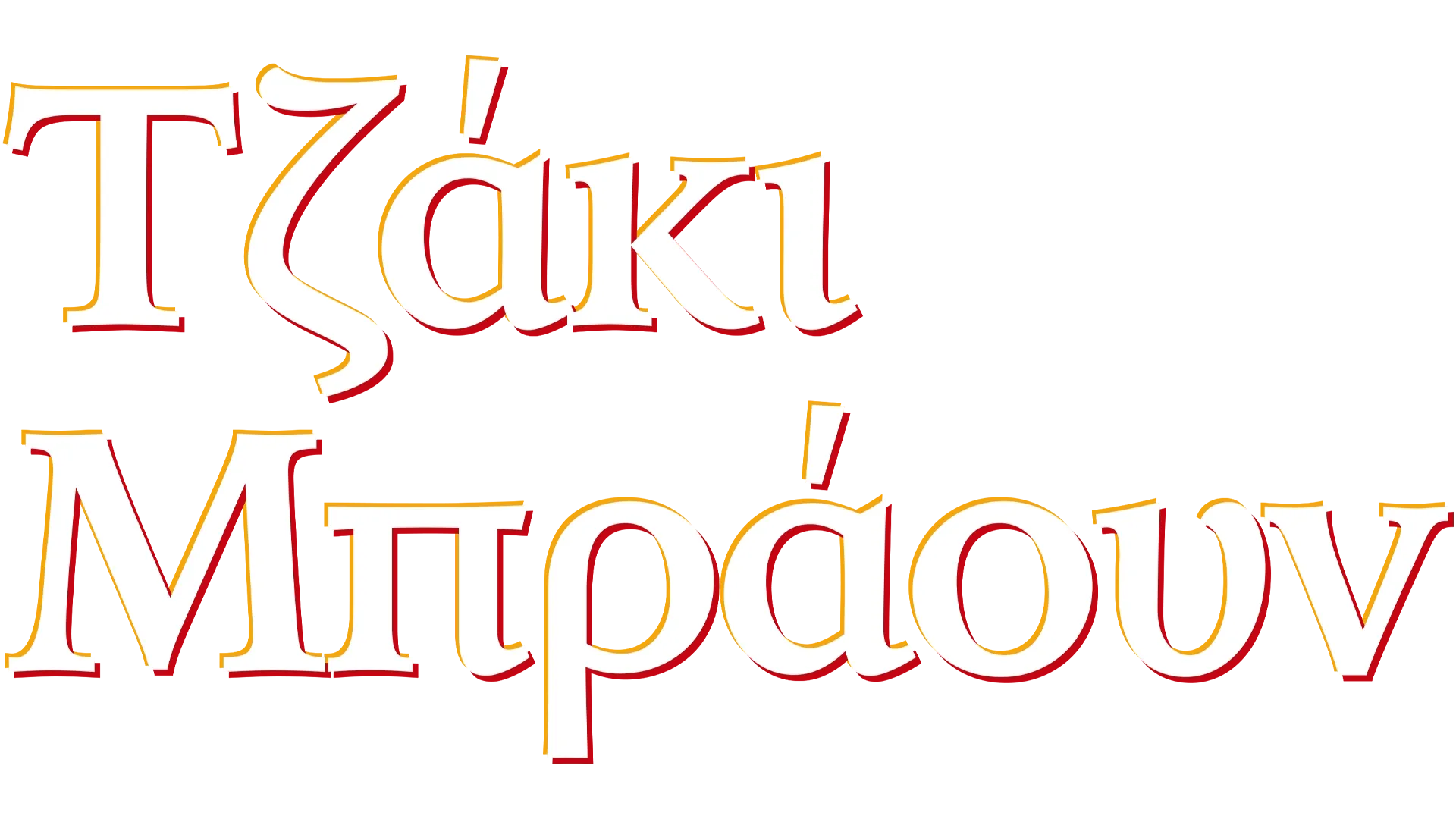 Τζάκι Μπράουν