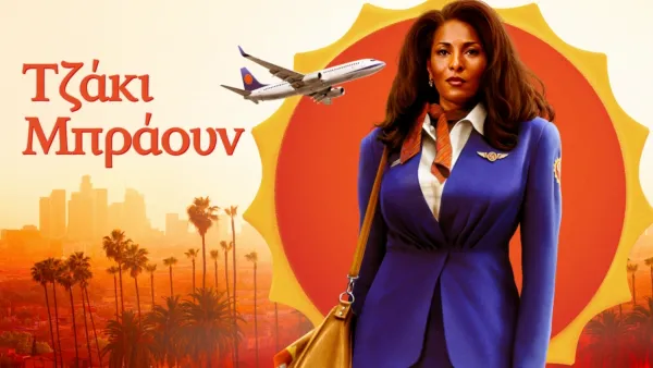 thumbnail - Τζάκι Μπράουν