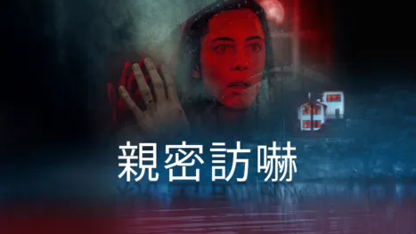 thumbnail - 親密訪嚇