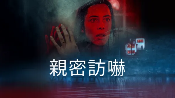 thumbnail - 親密訪嚇