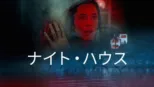 thumbnail - ナイト・ハウス