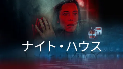 thumbnail - ナイト・ハウス