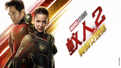 蚁人２：黄蜂女现身