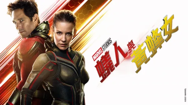 thumbnail - 蟻人與黃蜂女