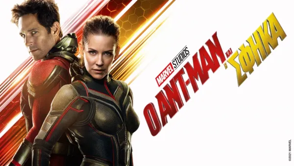 thumbnail - Ο Ant-Man και η Wasp