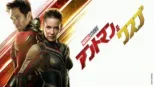thumbnail - アントマン＆ワスプ