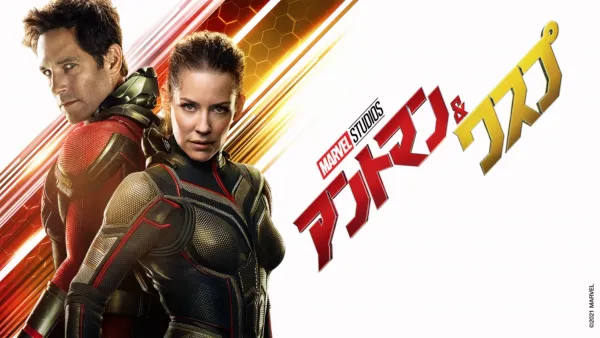 thumbnail - アントマン＆ワスプ