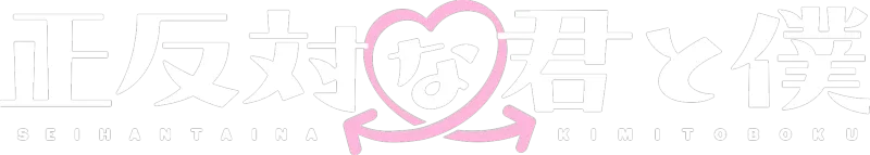正反対な君と僕